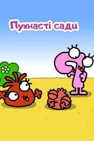 Пухнасті сади