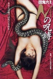 Ｍの呪縛