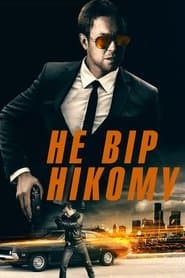 Не вір нікому