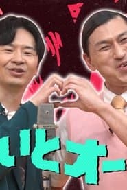 じゃないとオードリー