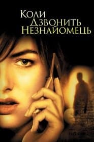 Коли дзвонить незнайомець