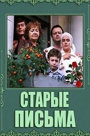 Старі листи