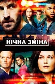 Нічна зміна