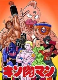 キン肉マン