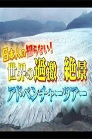 世界の過激&絶景 アドベンチャーツアー