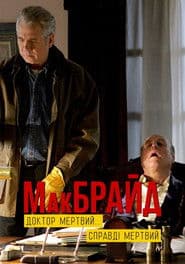 МакБрайд: Лікаря немає... І ніколи не буде