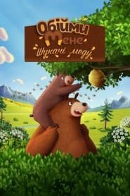 Обійми мене: Шукачі меду