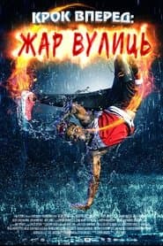 Крок вперед. Жар вулиць