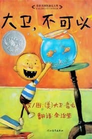 大卫绘本专辑