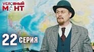 Серія 22