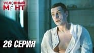 Серія 26