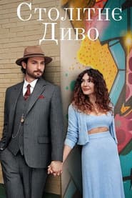 Столітнє диво