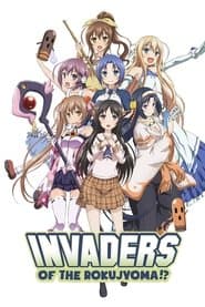 六畳間の侵略者!?
