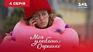 Серія 4