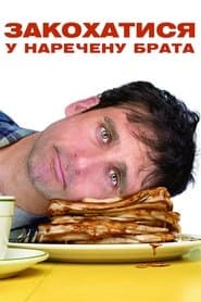 Закохатися у наречену брата