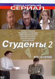Сезон 2