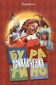 Пригоди Буратіно