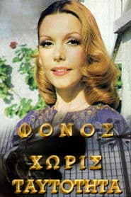 Φόνος Χωρίς Ταυτότητα