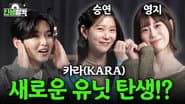 Ep.07 KARA (Seung Yeon & Youngji)