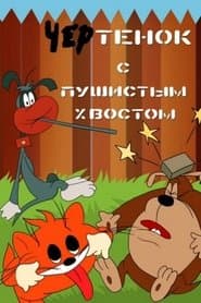 Чертёнок с пушистым хвостом