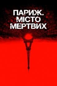 Париж. Місто мертвих