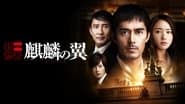 Kirin no Tsubasa: Gekijouban Shinzanmono