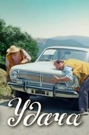 იღბალი
