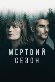 Мертвий сезон