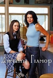 Дівчата Гілмор