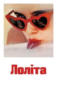 Лоліта