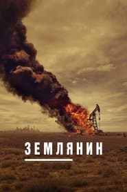 Сезон 1