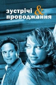 Зустрічі та проводжання