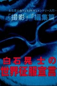 白石晃士 の世界征服宣言