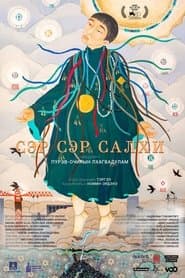 Сэр сэр салхи
