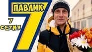 Серія 7
