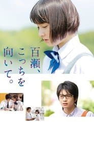 百瀬、こっちを向いて
