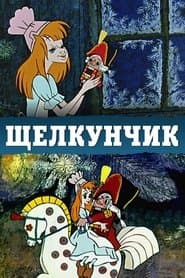 Лускунчик