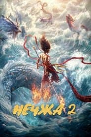 Нечжа 2