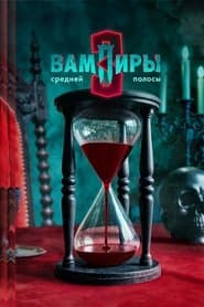 Вампиры средней полосы