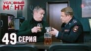 Серія 49