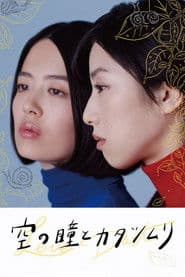 空の瞳とカタツムリ