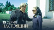 Серія 25