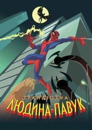 Неймовірна Людина-Павук