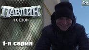 Серія 1
