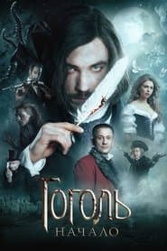 Гоголь. Початок