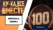 Серія 10
