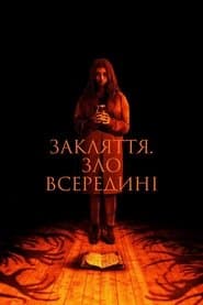 Закляття. Зло всередині