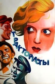 Трактористы