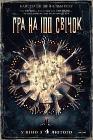 Гра на 100 свічок
