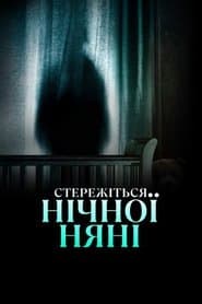 Стережіться нічної няні